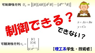 制御 状態方程式 part 2 可制御・可観測【工学】✅ [upl. by Eserehs97]