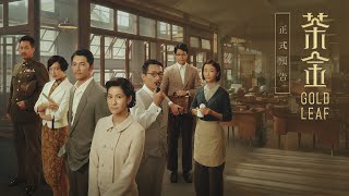 《茶金》Gold Leaf｜正式預告（20211113起）｜4K UHD HDR版 [upl. by Edette]