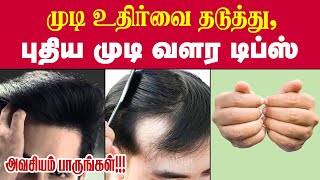 புதிய முடி வளர டிப்ஸ்  Top 10 Hair Growth Tips Tamil  Long  Strong  Thicken Hair Care Tips [upl. by Carlson]