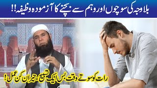 Weham Se Nijat Ka Azmoda Wazifa Aik Tasbeeh  Ubqari [upl. by Pillsbury]