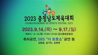 충청남도체육대회×금산군 2023 충청남도체육대회 금산에서 하나되GO 도민모두 함께하GO 20239142023917 FULL [upl. by Aissej]