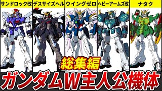 【総集編】ガンダムWの主人公機５機の解説まとめ【ガンダムW】【ゆっくり解説】 [upl. by Limber]