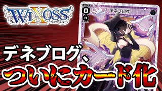 【公式案件】デネブログ、ついに念願のカード化を果たす【WIXOSS】 [upl. by Ngo869]