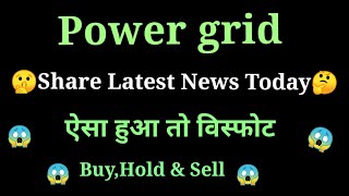 power grid share news l power grid share latest news l power grid share latest news [upl. by Rey70]