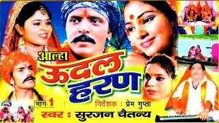 Aalha  Udal Haran Part 1  ऊदल हरण भाग 1  Surjan Chatanya  Rathor Cassette [upl. by Wiley]