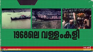 1968ലെ വള്ളംകളി  Old Boat Race 1968  Nehru Trophy  Cochin Boat Race  AVM Unni Archives [upl. by Judd]