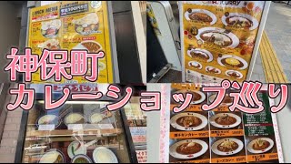 神田神保町カレーショップ巡り [upl. by Herald]