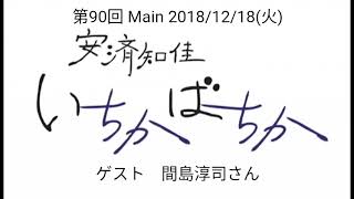 「安済知佳 いちかばちか」第90回 本編 [upl. by Rheims]