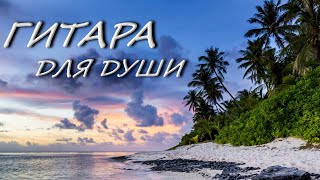 МУЗЫКА ДЛЯ ДУШИ ГИТАРА [upl. by Nolyat]