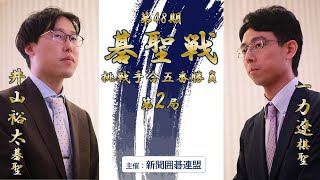 【第2局】第48期碁聖戦挑戦手合五番勝負【井山裕太碁聖 vs 一力遼棋聖】 [upl. by Bacon]