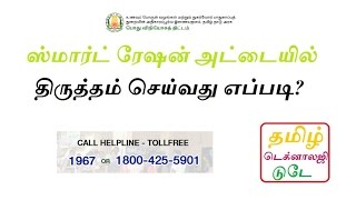 HOW TO CHANGE SMART RATION CARD DETAILS IN ONLINE  TNPDSGOVIN [upl. by Jordans]