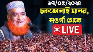 চকভোলাই মান্দা নওগাঁ থেকে মাওঃ বজলুর রশিদের ওয়াজ Bazlur Rashid Live Bojlur Rosid Waz 2024 [upl. by Belier]