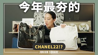 2022年香奈兒爆款手袋，Chanel 22 Bag開箱評測，真的像垃圾袋嗎？｜JUNJUN SQUARE [upl. by Yreva]