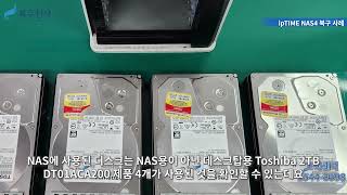 ipTIME NAS4Dual HDD 2개 불량 나스 복구 사례 [upl. by Olatha]