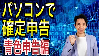 【2021年版】青色申告の初心者向けに国税庁提供の無料ツールを使って確定申告書の作成を実践！動画キャプチャーを使ってわかりやすく解説します！ [upl. by Florette]