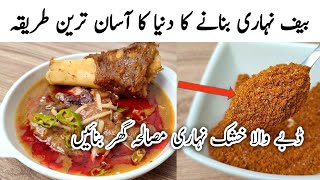 Nihari Pakane Aur Dry Masala Banane Ka Tarika l بیف نہاری بنانے کا طریقہ l Nihari Recipe [upl. by Adnaval]