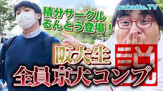 【ふーみん大勝利！？】阪大生、全員京大コンプ説を検証！【wakatteTV】449 [upl. by Demetri]