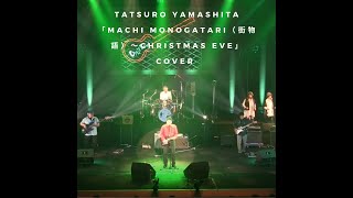 TATSURO YAMASHITA 「Machi monogatari（街物語）～Christmas Eve」 cover YAMASHITA KYOTARO BAND [upl. by Anilegna584]