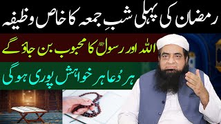 Ramzan Ki Pahli Shab E Jumma Ka Wazifa Har Dua Qabool Ho Gi  Peer Iqbal Qureshi [upl. by Oby]