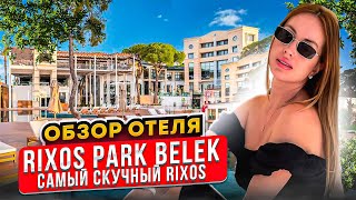 RIXOS PARK BELEK САМЫЙ СКУЧНЫЙ PIXOS  ОБЗОР ОТЕЛЯ [upl. by Junko601]