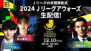 【LIVE】2024Ｊリーグアウォーズ｜1210（火）1810配信開始予定 [upl. by Rashida]