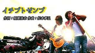 B’z「イチブトゼンブ」 [upl. by Molli508]