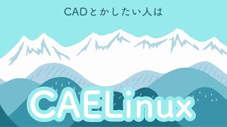 Linux CAELinux をインストールしてみた [upl. by Willumsen130]