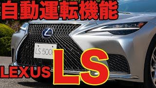 レクサスLSの自動運転機能、シーン解説動画 [upl. by Amersham849]