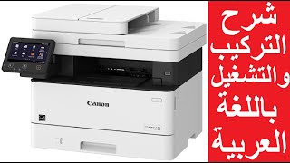 كانون شرح توصيل وتعريف وتشغيل طابعات كانون canon mf 443dw  mf 445dw  mf426dw [upl. by Tor]