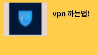 PC버전 VPN 까는법 로블록스 거래하는법 [upl. by O'Hara120]