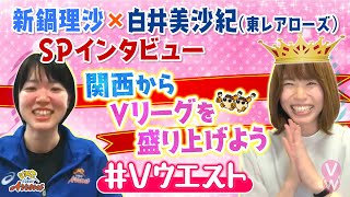 新鍋理沙×東レアローズ・白井美沙紀 SPインタビュー【バレー・Vリーグ 20212022シーズン開幕直前企画】これを見れば皆さんも必ず元気になります！！ [upl. by Amehr782]