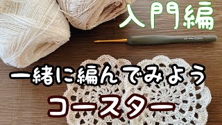 【初心者さん向け】かぎ針編みコースターを一緒に編んでみよう♬ [upl. by Wernda]