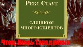 Рекс Стаут  Слишком много клиентов [upl. by Rednael]