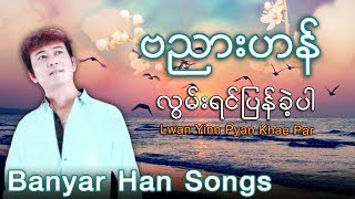 ဗညားဟန္  လြမ္းရင္ျပန္ခဲ့ပါ  Banyar Han Songs [upl. by Wester785]