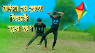 মাইয়া রে তোর বিজলি জ্বলা রূপ maiya re tor bijli jola rup Bangla dance video 2023 [upl. by Anneg]