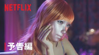 『マスクガール』予告編  Netflix [upl. by Ahsenauq]