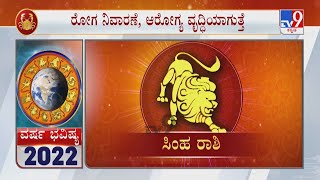 Annual Horoscope 2022  Astrology Prediction By Experts  Effects on Leo  ಸಿಂಹ ರಾಶಿ [upl. by Katha953]