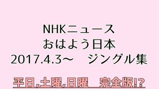 おはよう日本 時報ジングル集 2017年度版【ほぼ完全版】 [upl. by Abbott]