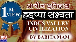 हड़प्पा और सिन्धु घाटी सभ्यता  Harappa and Indus Valley Civilization by Babita mam  ICS Coaching [upl. by Nnayram748]