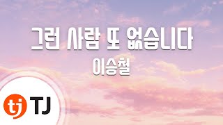 TJ노래방 그런 사람 또 없습니다  이승철  TJ Karaoke [upl. by Nosyerg]