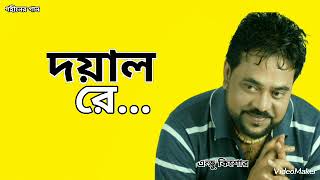 দয়াল রে  Doyal Re  Andrew Kishore  Gohiner Gaan 143 [upl. by Noslien]