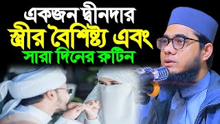 একজন দ্বীনদার স্ত্রীর বৈশিষ্ট্য এবং সারা দিনের রুটিন ।। mufti shahidur rahman mahmudabadi [upl. by Willock]