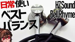 【HZSound BellRhyme】まずはここから始めよう。定番低価格開放型【30ドル以下】 [upl. by Aibos]