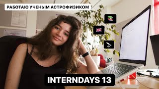 Неожиданное завершение стажировки в институте космологииＩInternDays 13 [upl. by Jarita]