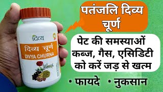 Patanjali Divya Churna Ke Fayde  दिव्य चूर्ण कब्ज के लिए रामबाण औषधि  Uses And Review In Hindi [upl. by Airamak]