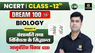 Class 12 Biology Ch 4 वंशागति तथा विविधता के सिद्धान्त  आनुवंशिक विकार P2 L56  Krishnakant Sir [upl. by Anauqes]