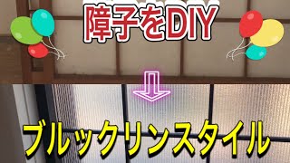 障子をブルックリンスタイルにDIY [upl. by Anastasia]