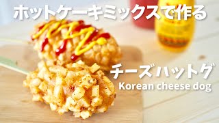 【ホットケーキミックスで作る】韓国のチーズハットグ ポテトレーラ の作り方 Korean cheese corn dog [upl. by Rednal]