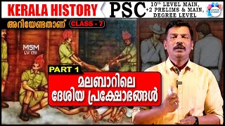 മലബാറിലെ ദേശീയ പ്രക്ഷോഭങ്ങൾ PART 1  KERALA HISTORY CLASS 7 AASTHA ACADEMY AJITH SUMERU [upl. by Enaols501]