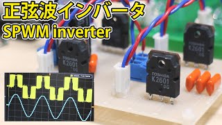 【電子工作】正弦波インバータを作る  Making an Sinusoidal inverter with arduino How to make it and how it works [upl. by Brinson]